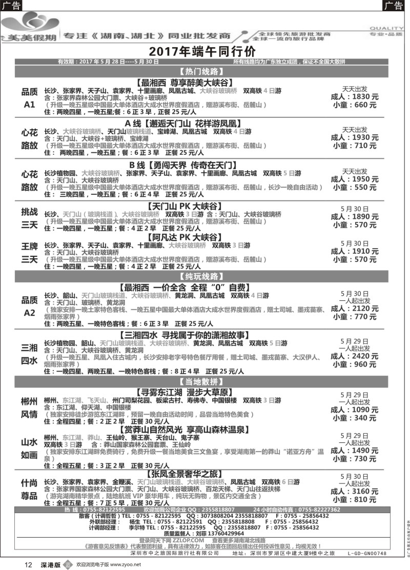 b黑012  美美假期—湖南、湖北专线（刘菲）及招聘！