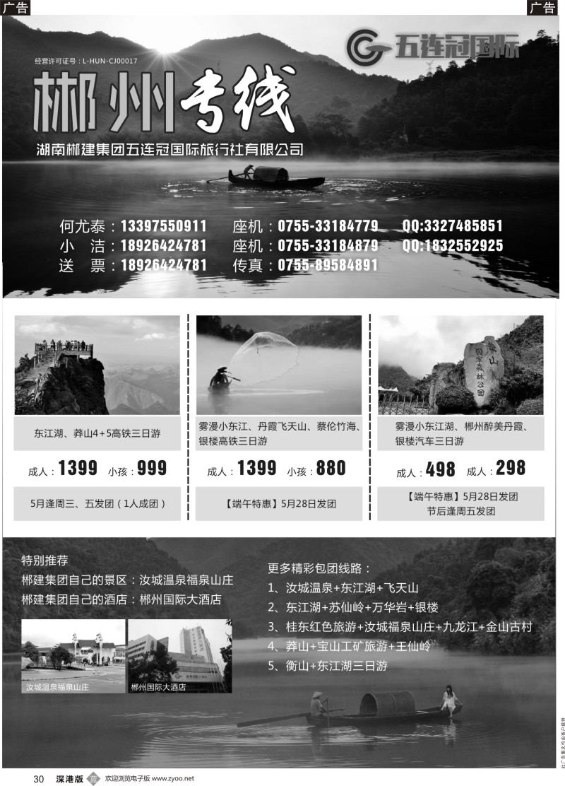 b黑030  郴洲专线—湖南郴建集团五连冠国际旅行社