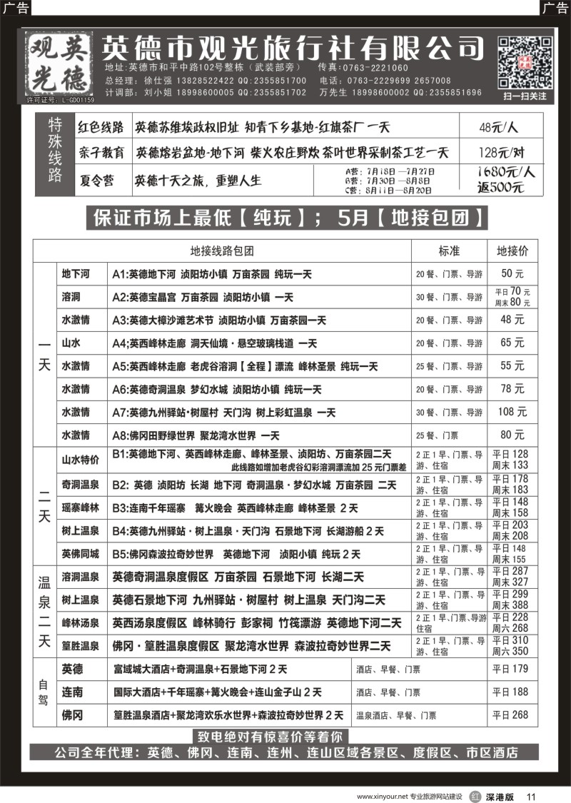 r黑011  英德观光地接5月计划（纯玩、特价）