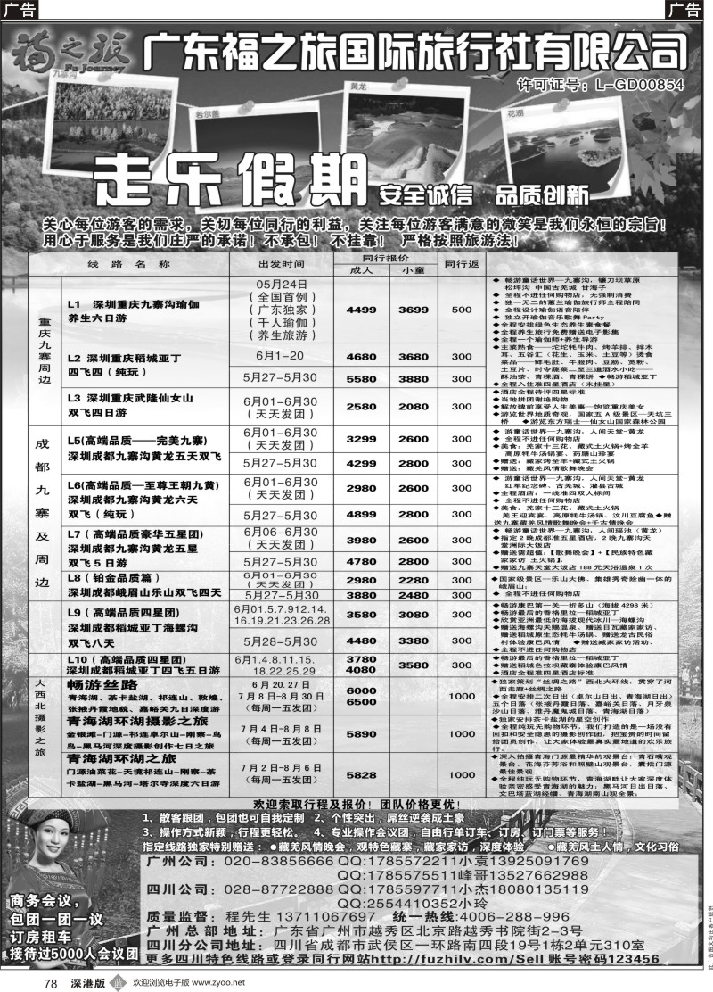 b黑078  广东福之旅国际旅行社-四川专业地接  ｛11012｝