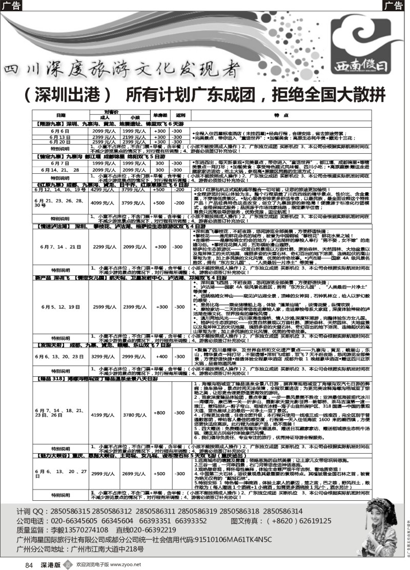 b黑084  西南假日（成都海星旅游）  ｛11515｝