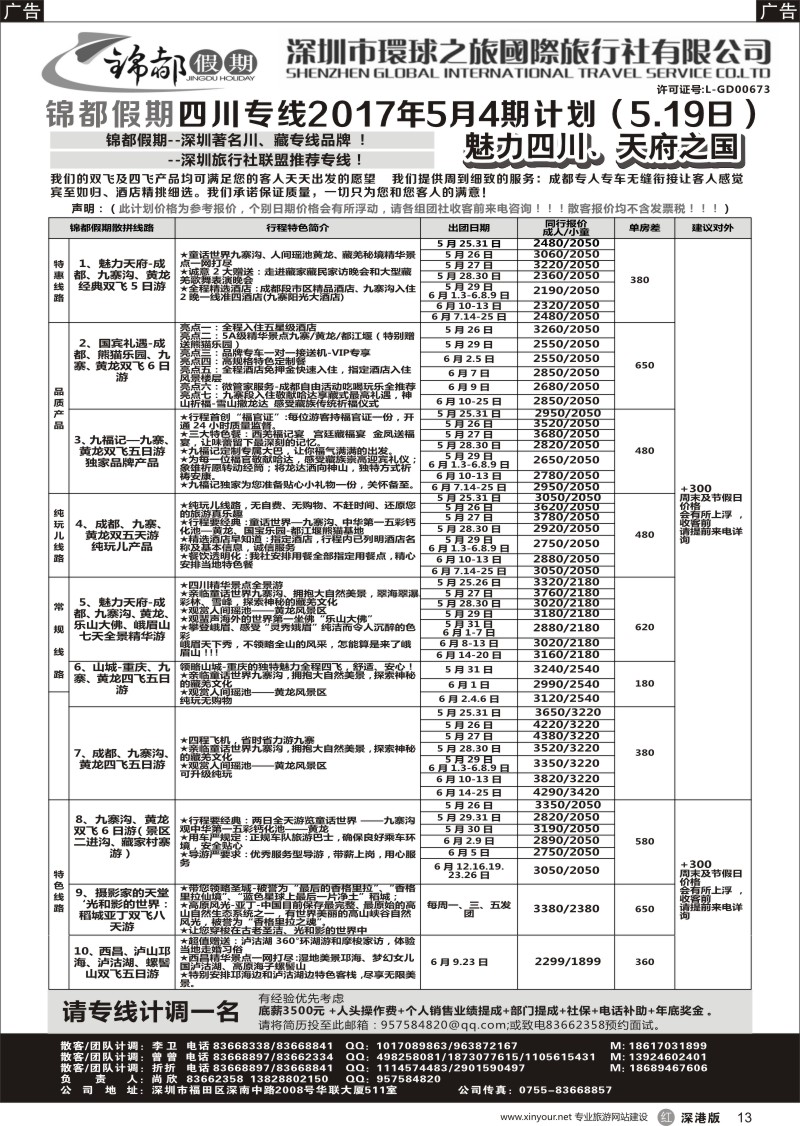 r黑013  锦都假期-四川西藏专线