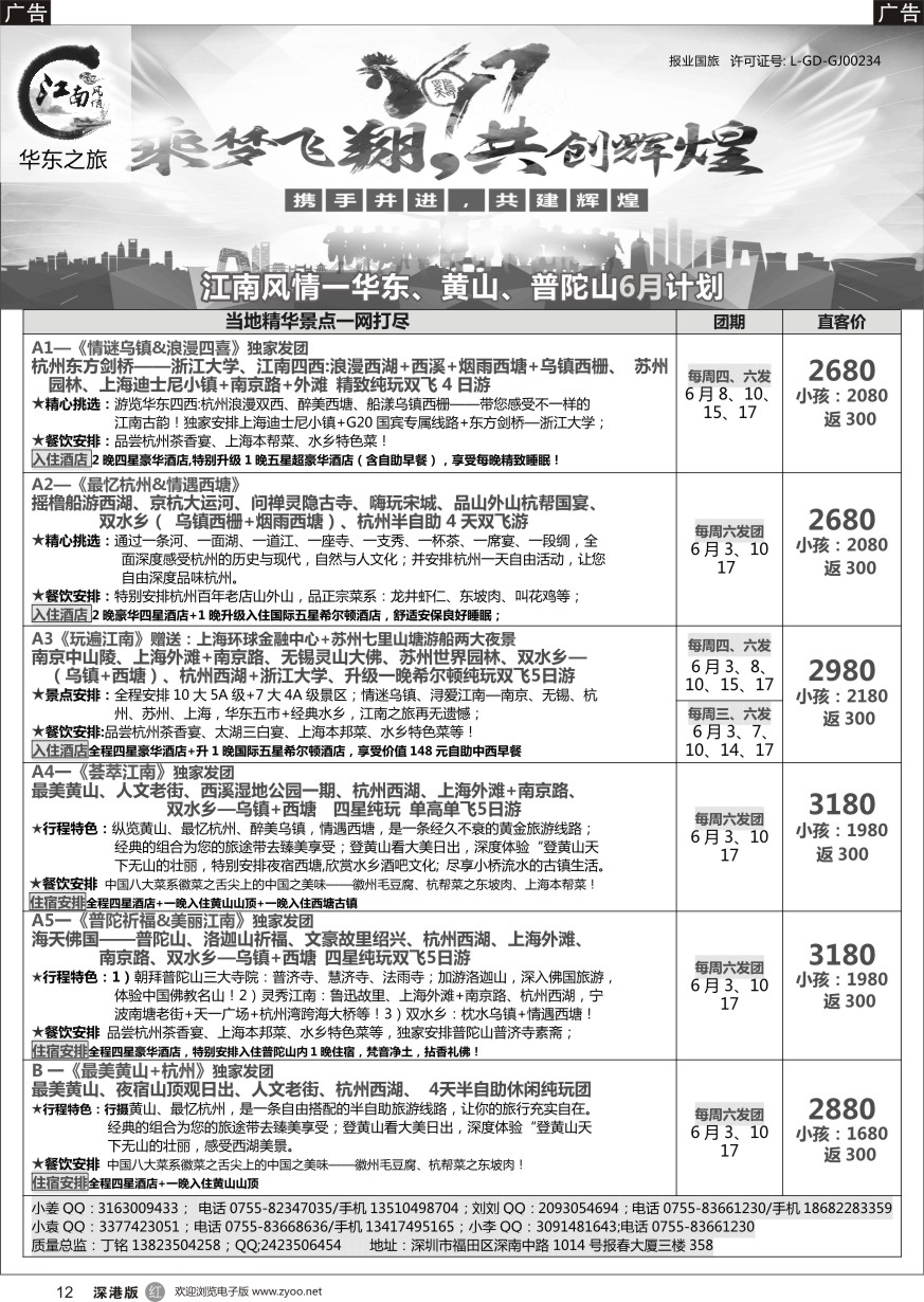 r黑012  江南风情-华东专线