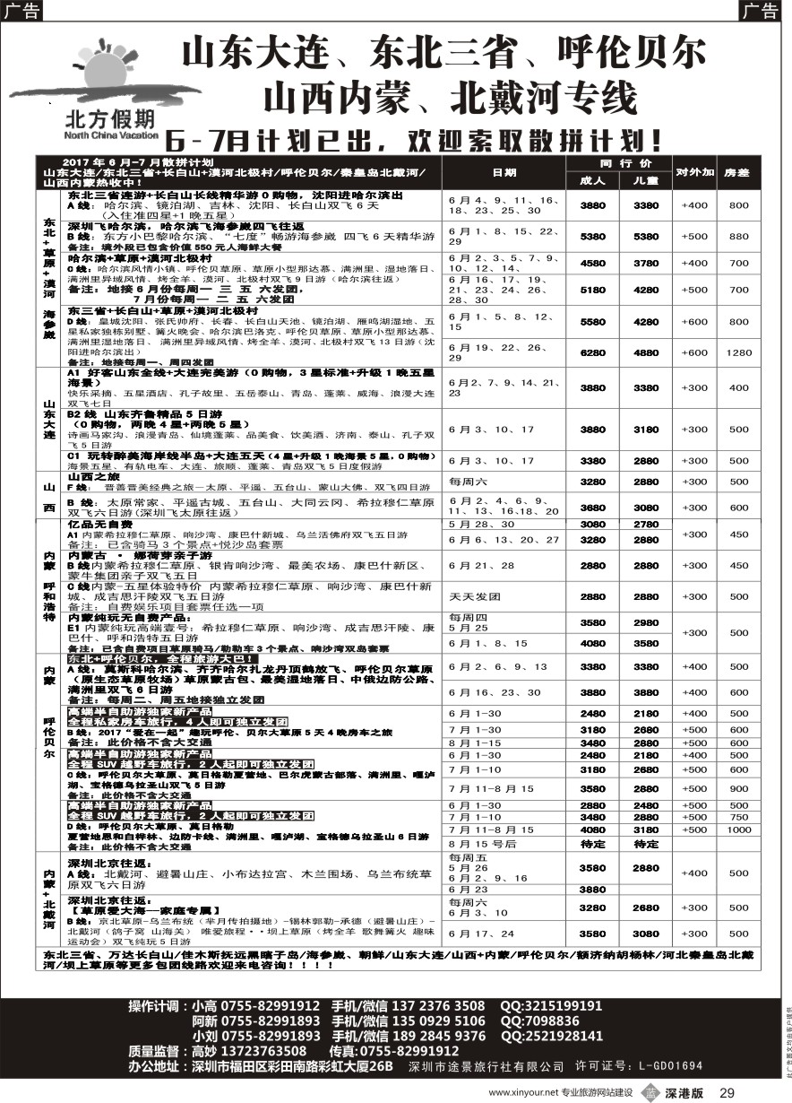 b黑029  北方假期-东北三省+长白山、山东大连、山西内蒙、呼伦贝尔、北戴河专线