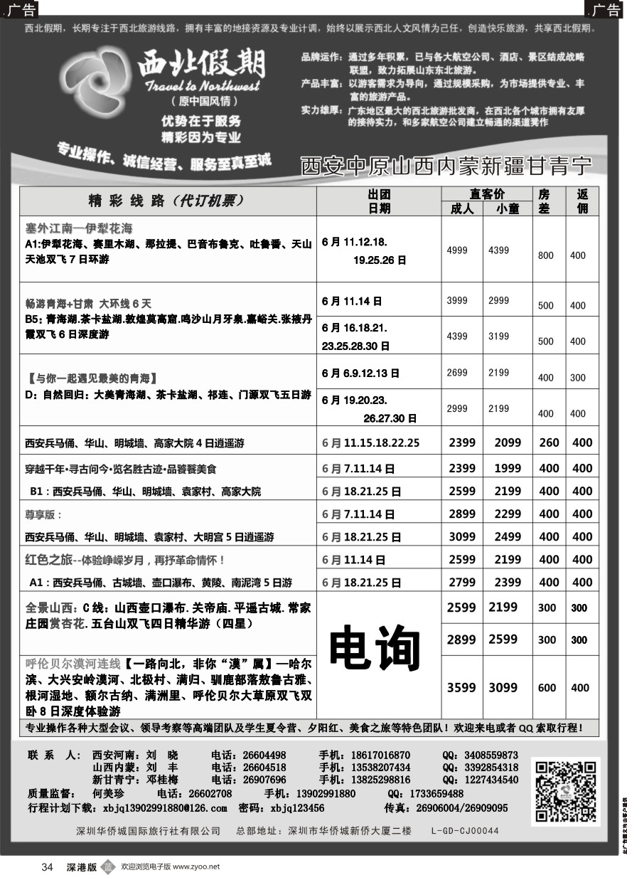 b黑034  西北假期（何美珍）—西安中原新疆青海甘肃宁夏山西内蒙专线