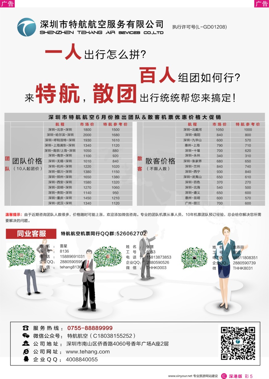 r彩005  深圳市特航航空服务有限公司-同业机票