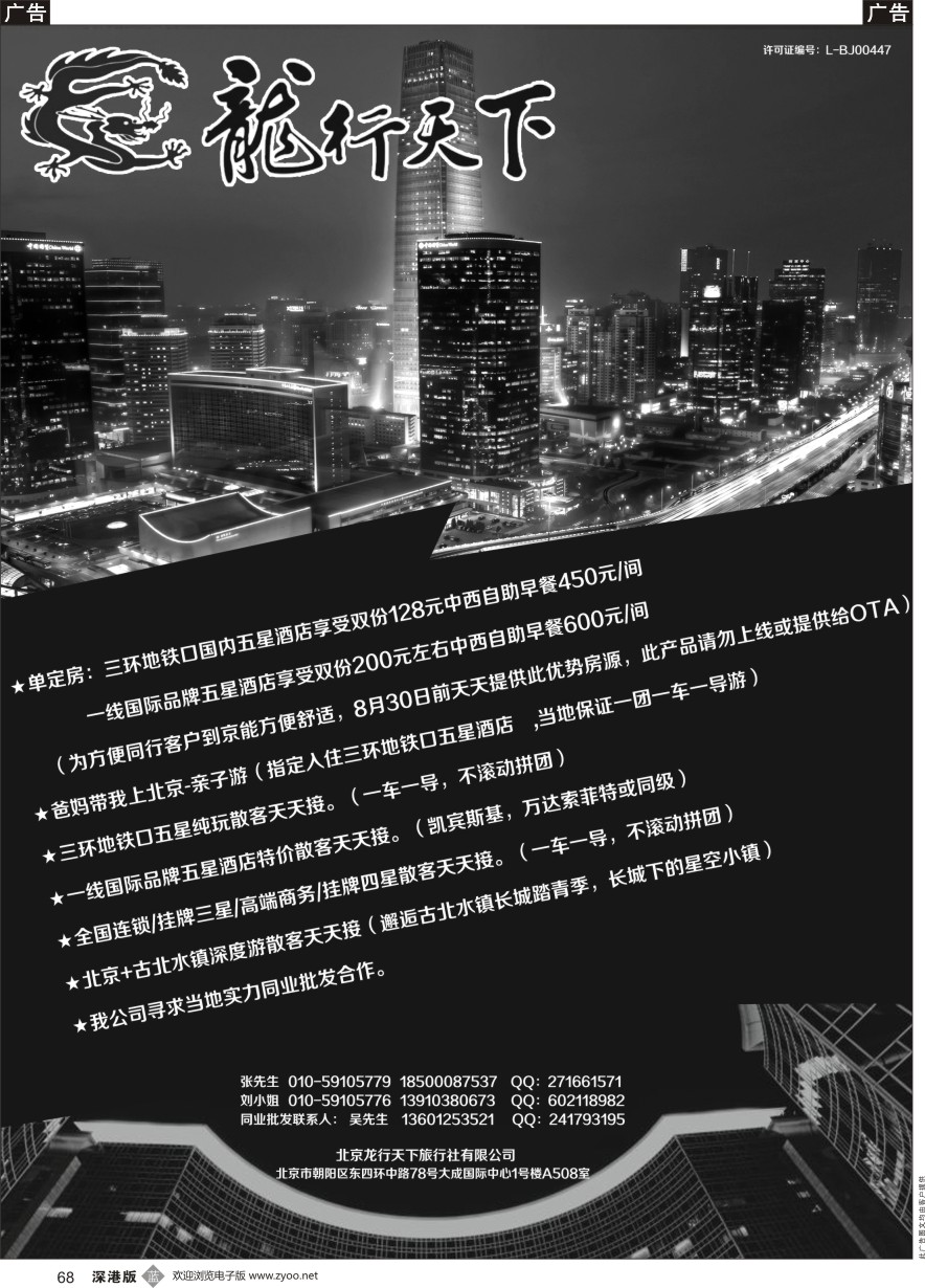b黑068  北京龙行天下旅行社