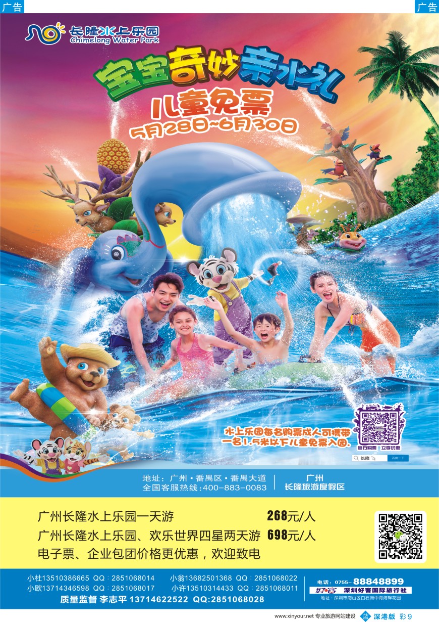 b彩009  广州长隆水上乐园(好客国旅-李志平）