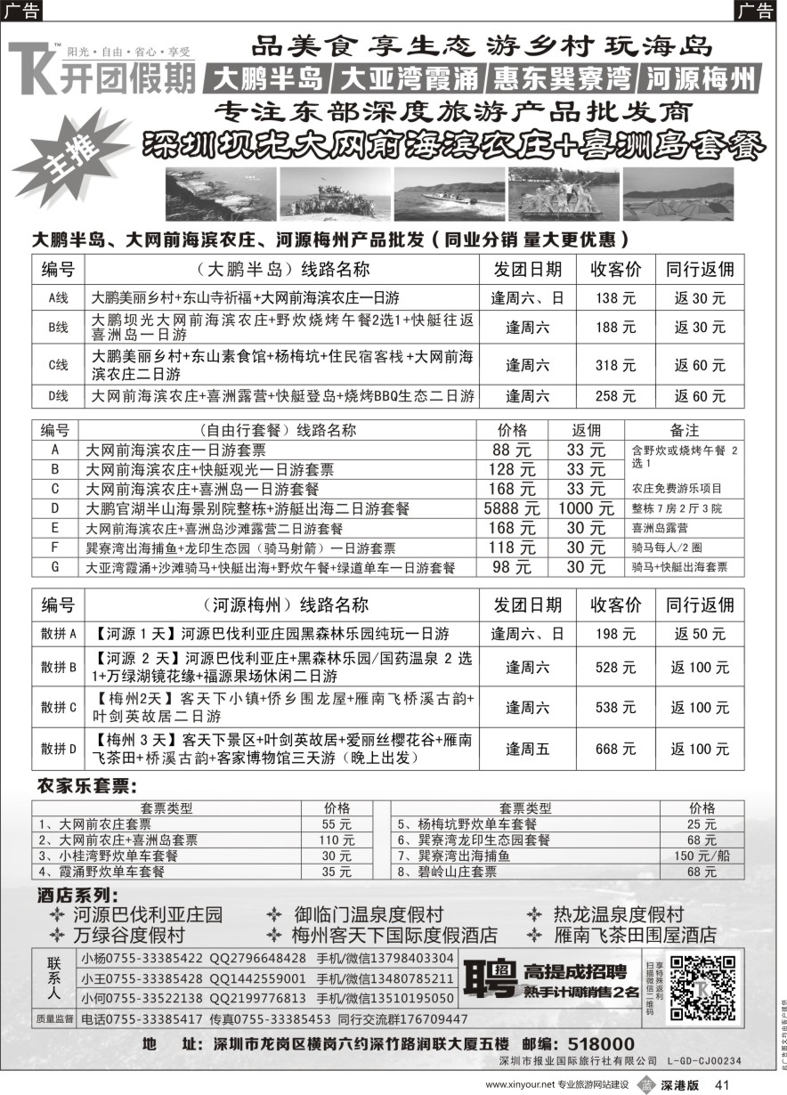 b黑041  【开团假期丨东部专线 大网前农庄 大鹏半岛 大亚湾 巽寮湾 河源梅州地区产品同业批发