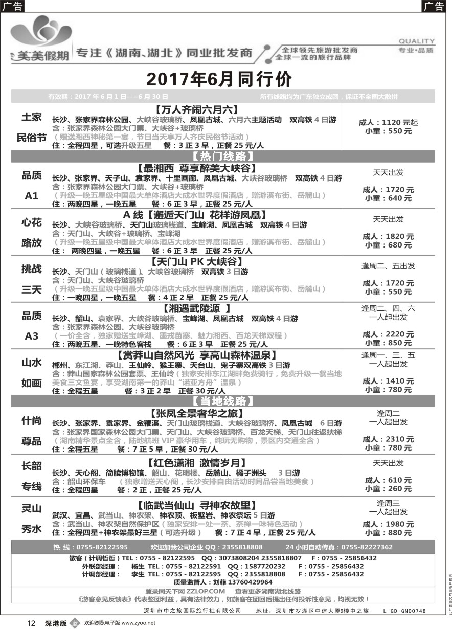 b黑012  美美假期—湖南、湖北专线（刘菲）及招聘！