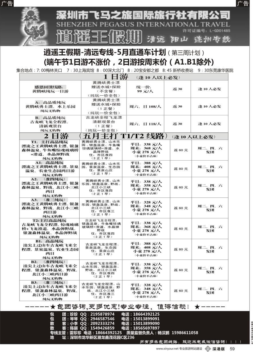 b黑059  清远漂流直通车-逍遥王假期清远专线