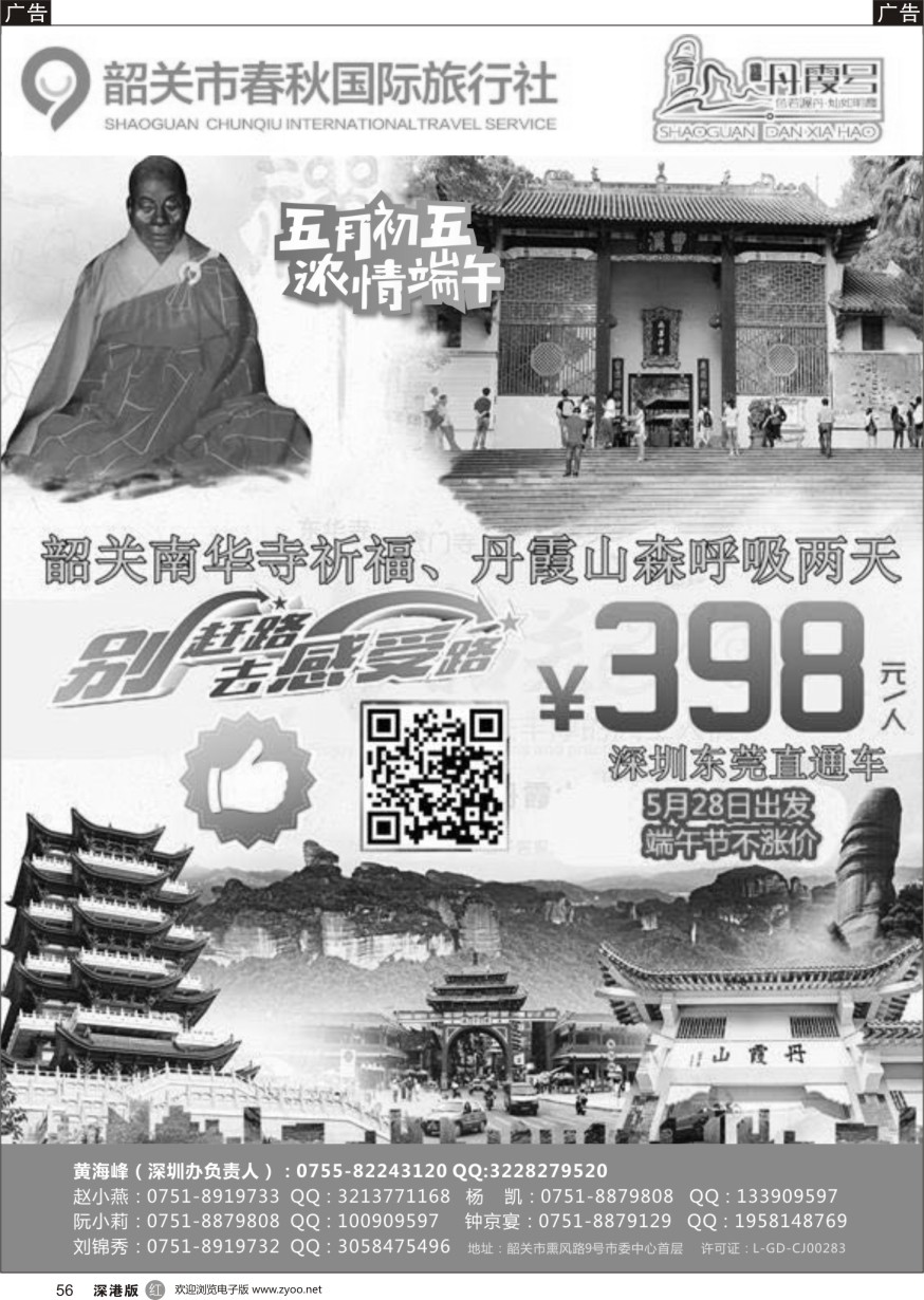 r黑056  韶关春秋国际旅行社-丹霞号地接