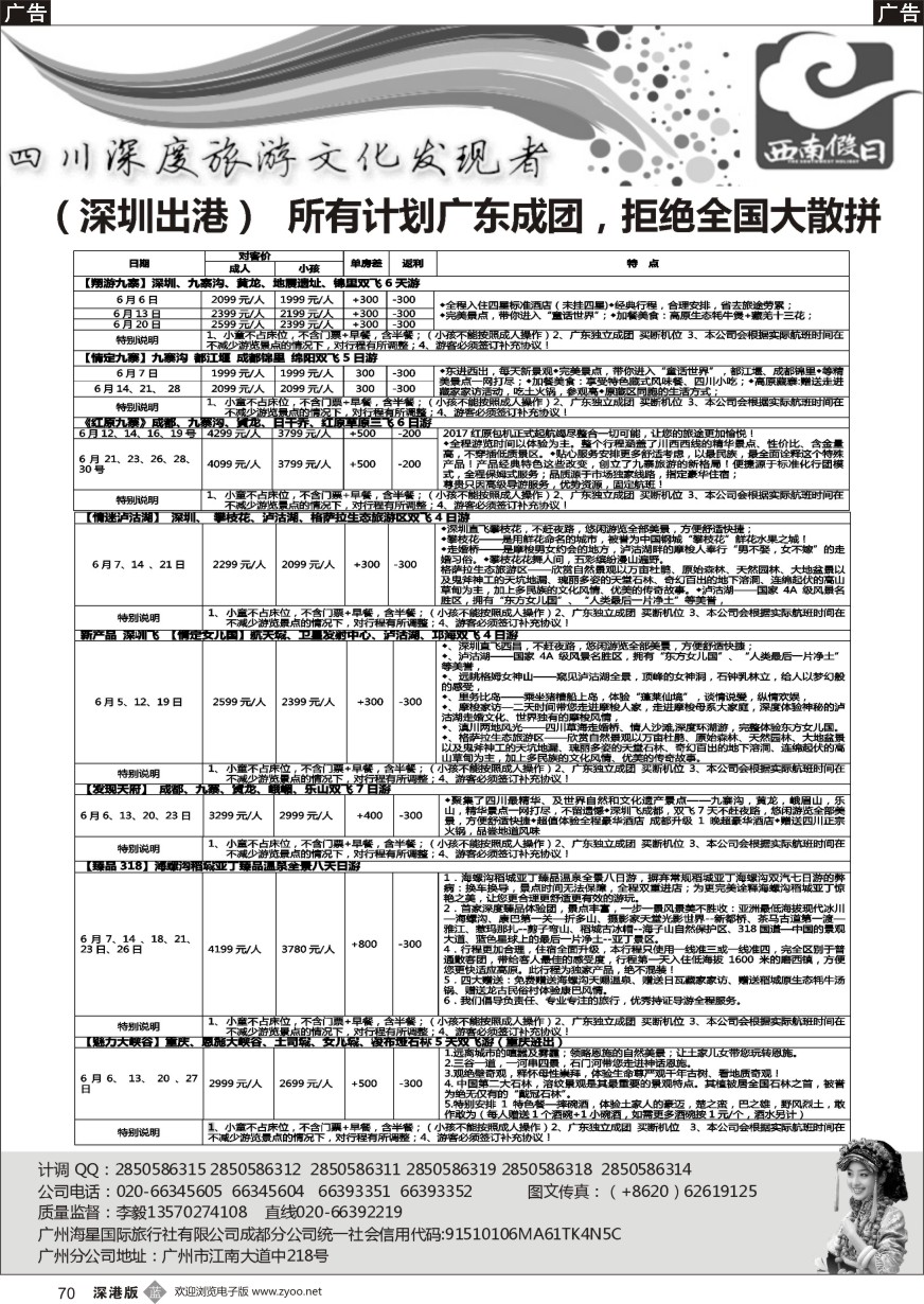 b黑070  西南假日（成都海星旅游）  ｛11515｝