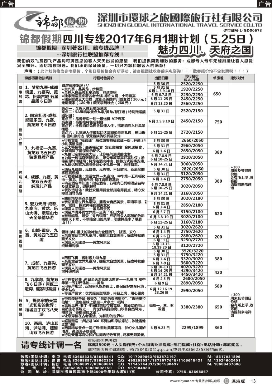 r黑013  锦都假期-四川西藏专线