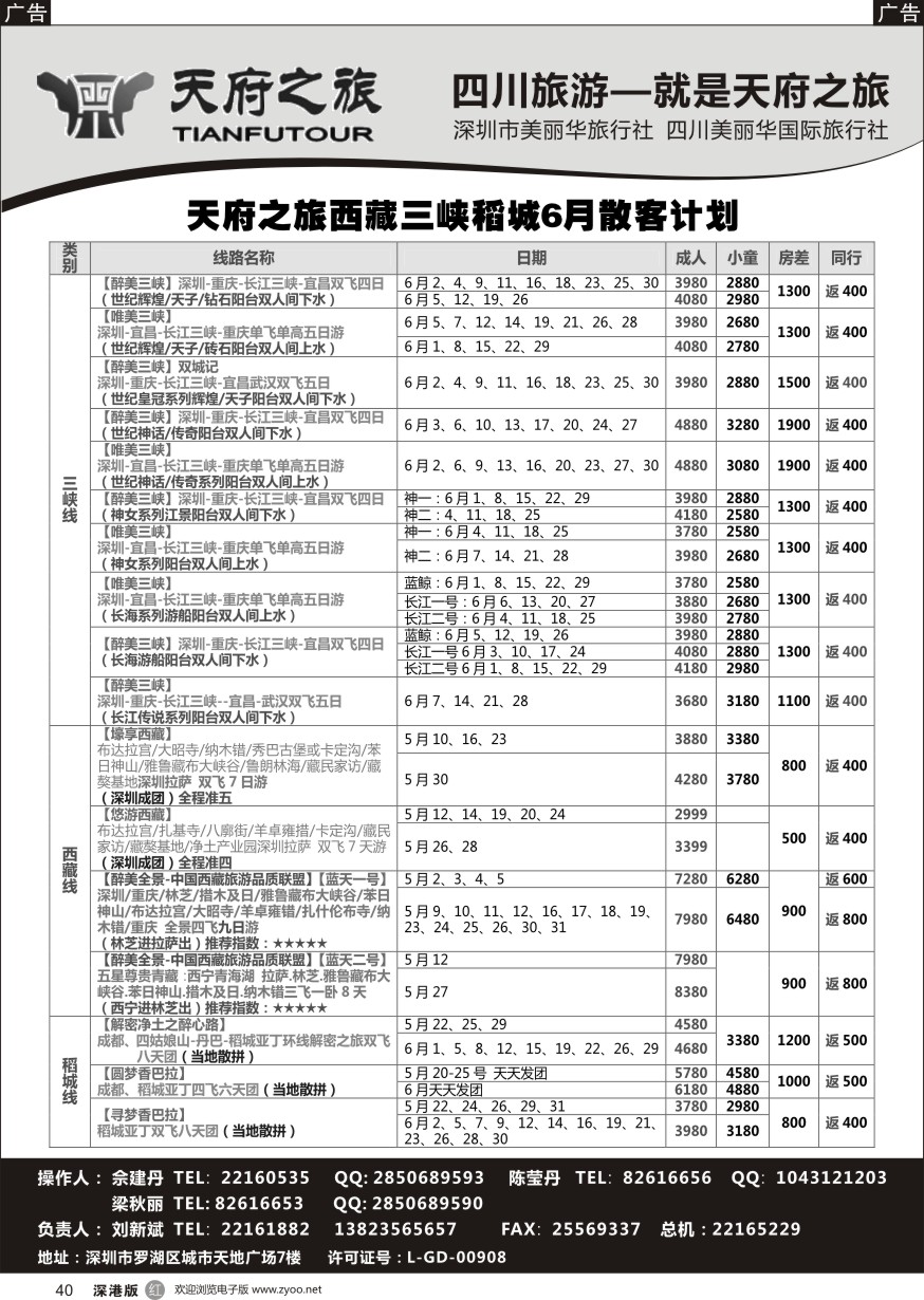 r黑040  四川天府之旅-刘新斌 6月稻城三峡西昌西藏计划