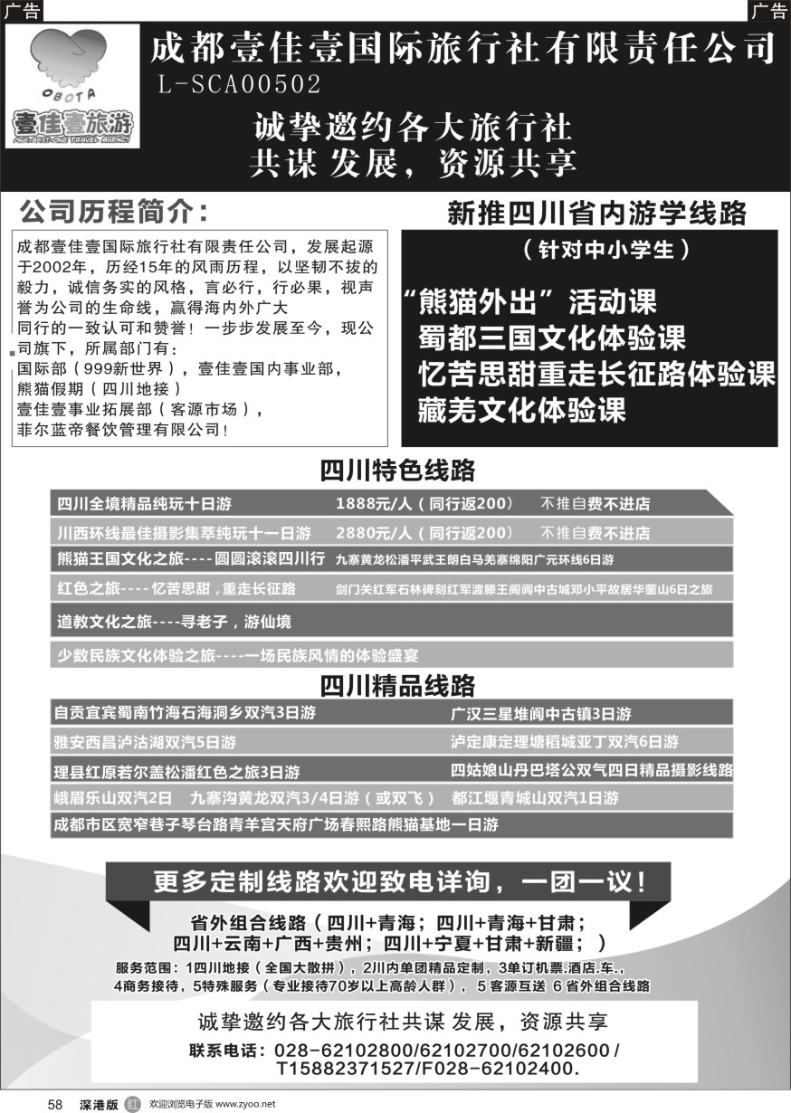 r黑058  成都壹佳壹国际旅行社有限责任公司-专业四川地接
