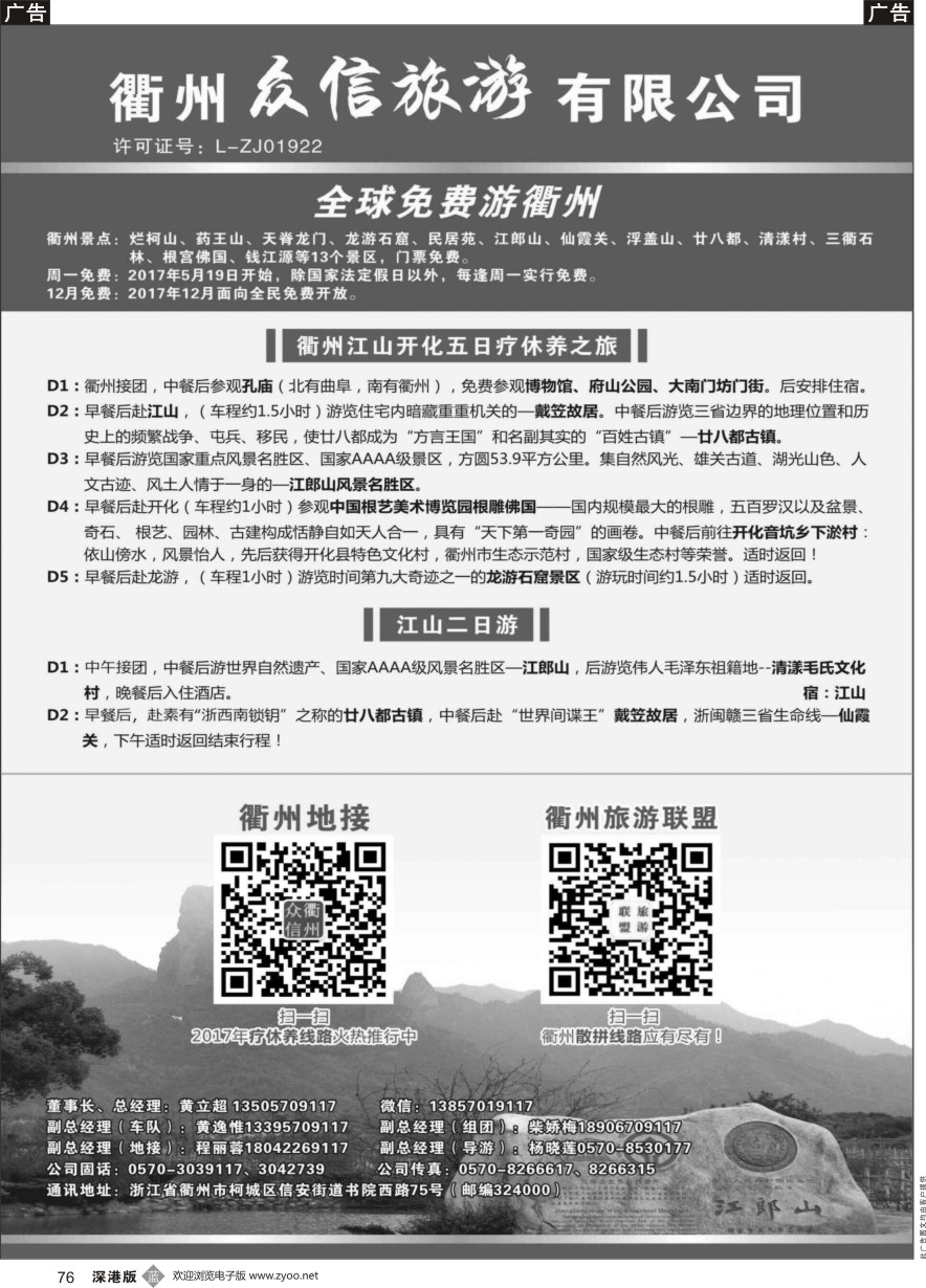 b黑076  衢州众信旅游有限公司