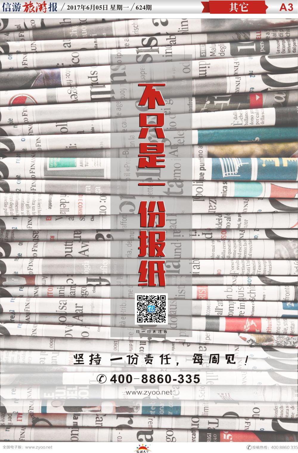 a报纸A3  坚持一份责任