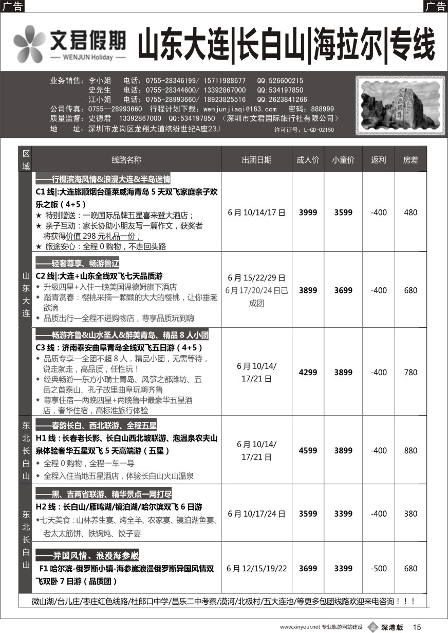 b黑015  文君假期（史德君）山东东北、长白山、海拉尔、朝鲜、海参崴专线