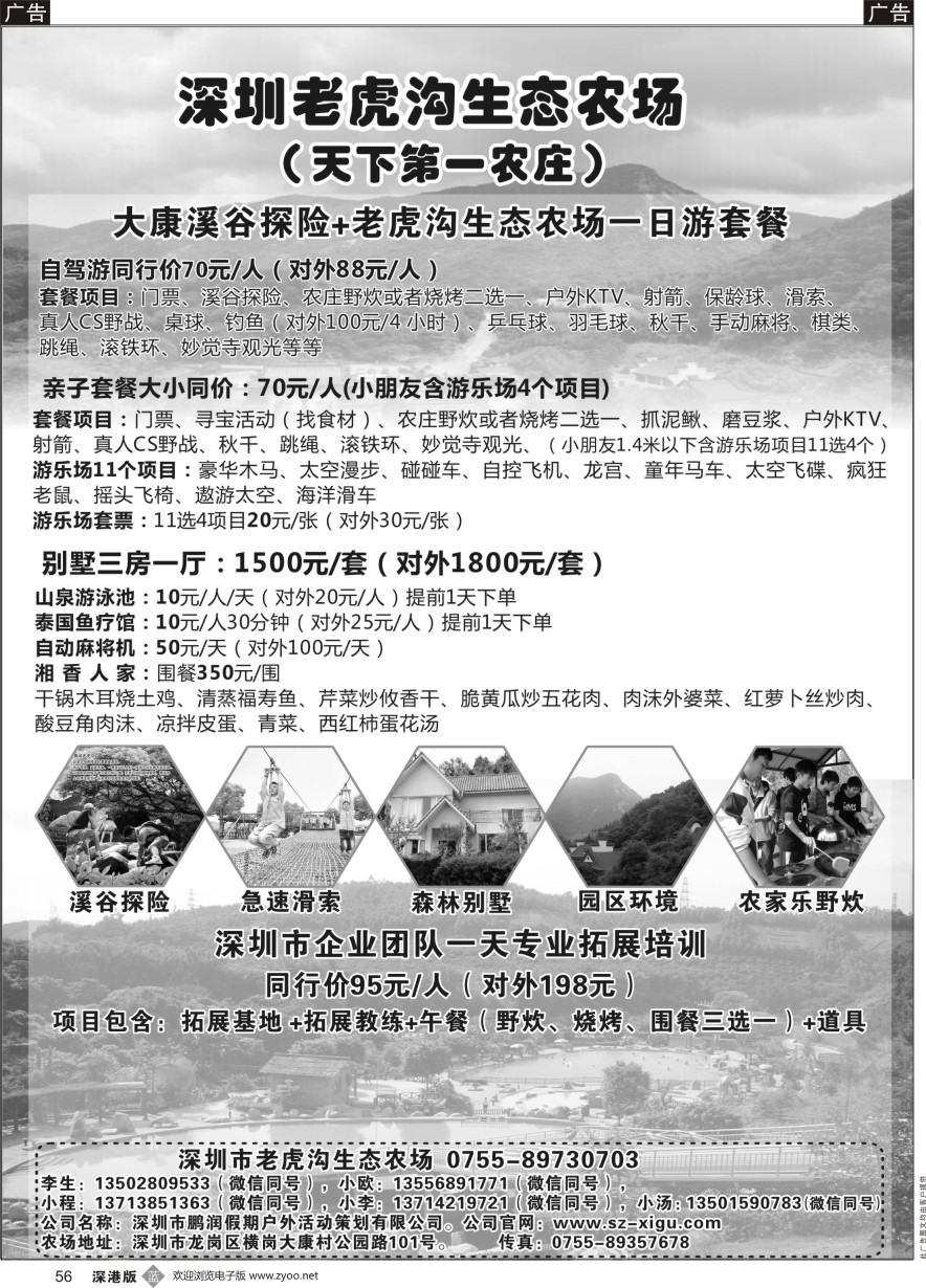 b黑056  深圳农家乐--老虎沟生态农场、第一农庄、拓展培训