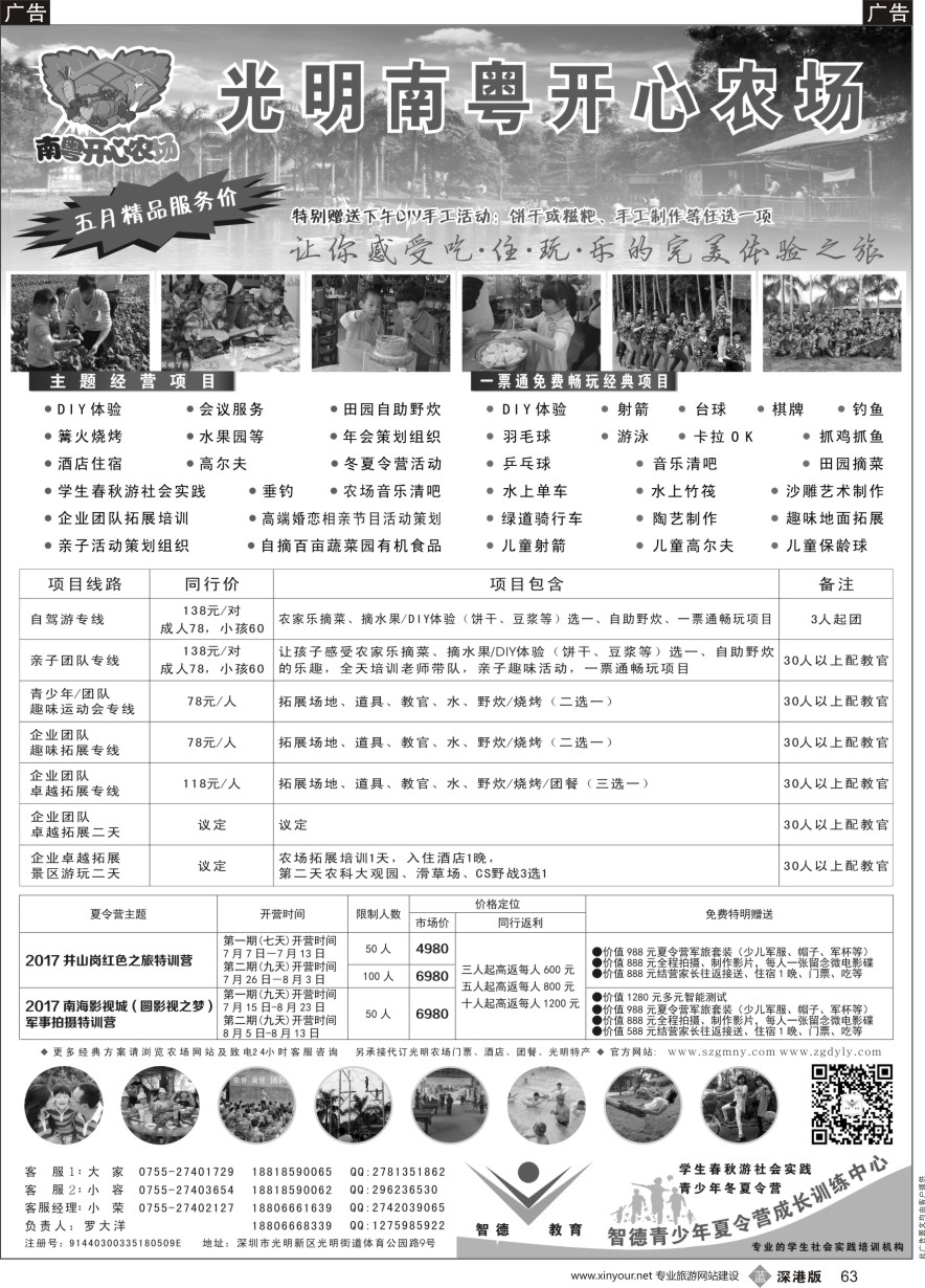 b黑063  光明南粤开心农场.智德青少年夏令营