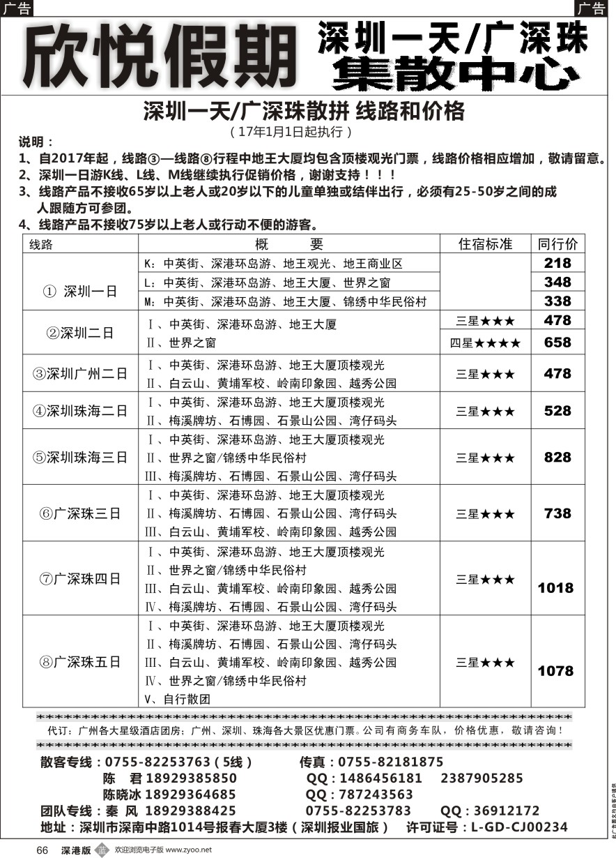b黑066  广深珠／深圳一日专线—欣悦假期