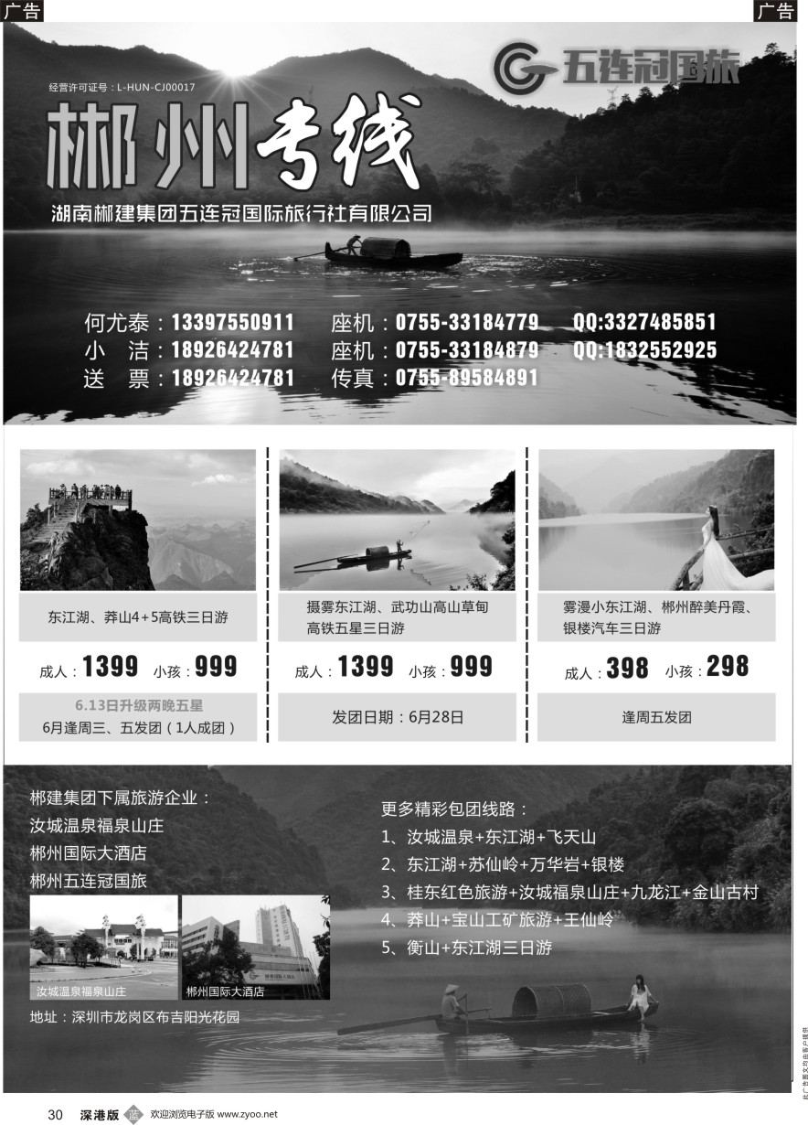 b黑030  郴州专线—湖南郴建集团五连冠国际旅行社