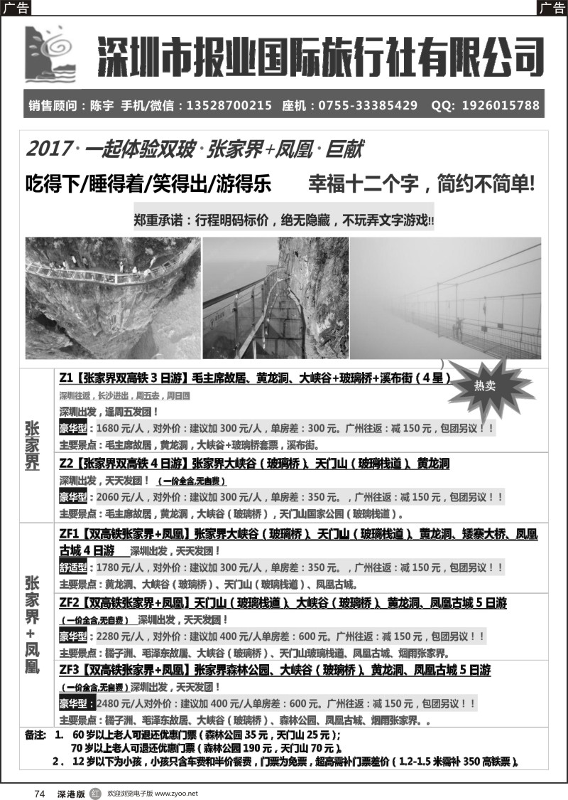 r黑074  报业国旅- 张家界+凤凰专线