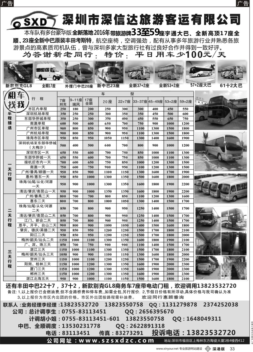b黑033  深信达中巴、新世纪全顺、大巴出租（李队）