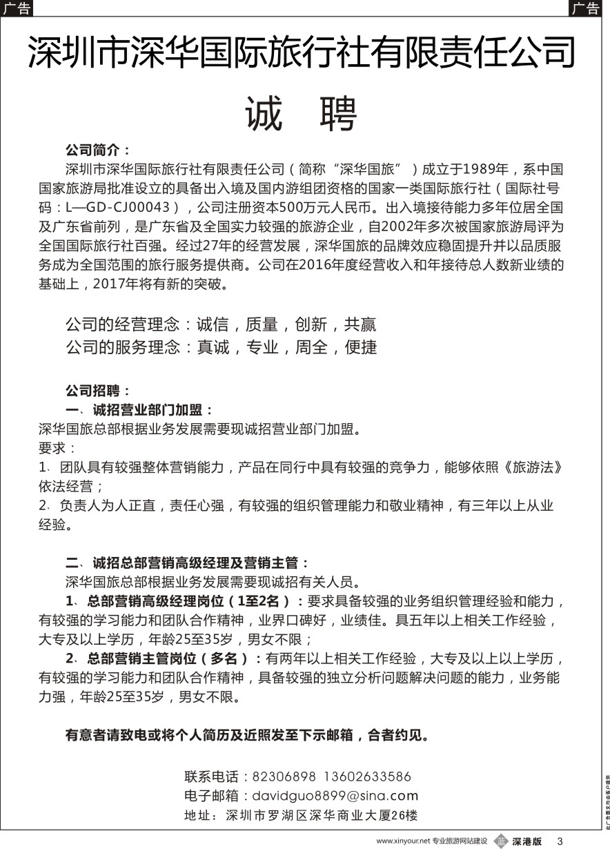 b黑003  深华国旅诚邀加盟、高薪诚聘