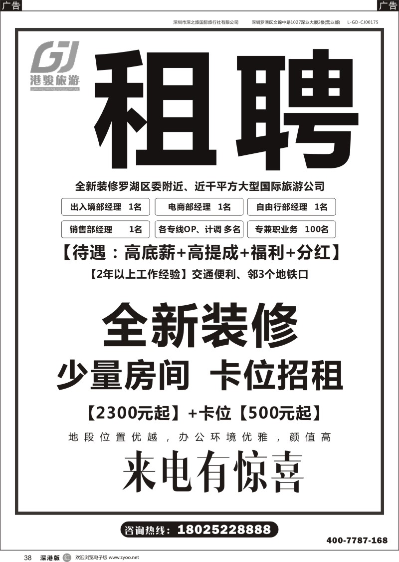 r黑038  诚聘旅游业精英、另有办公室卡位出租（千平方大型国际旅游公司）