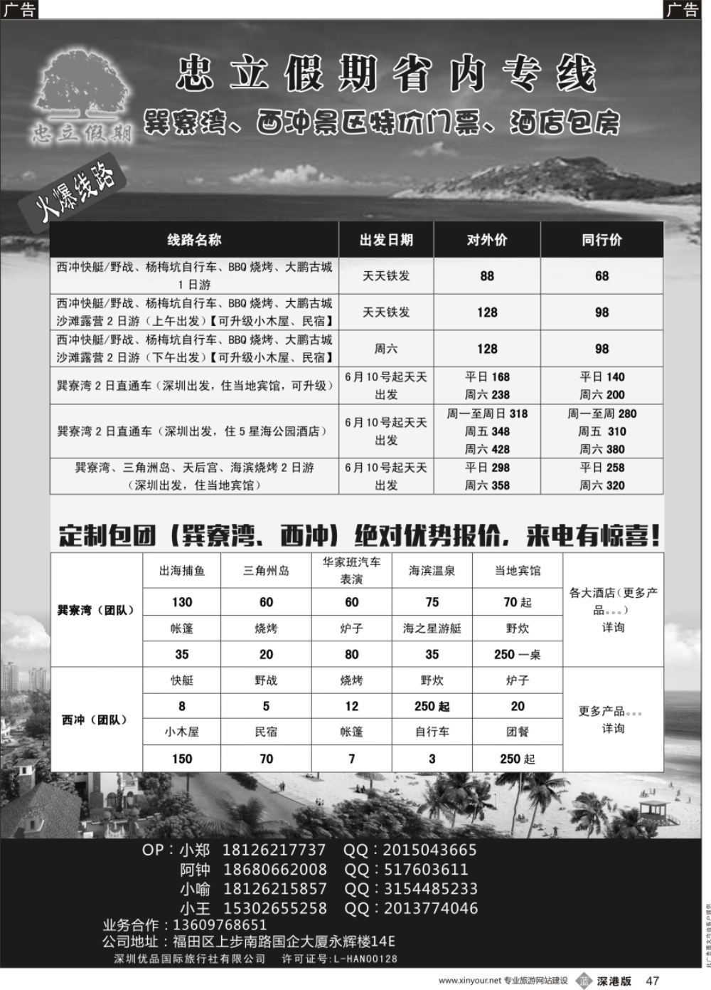b黑047  巽寮湾、西冲、东部华侨城专线地接天天发团  酒店 景区门票特价 -忠立假期