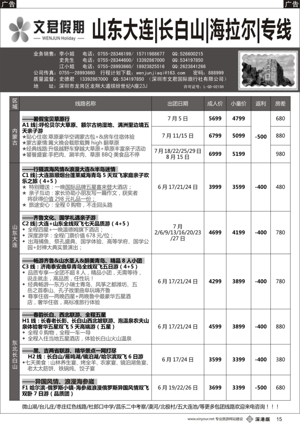 b黑015  文君假期（史德君）山东东北、长白山、海拉尔、朝鲜、海参崴专线