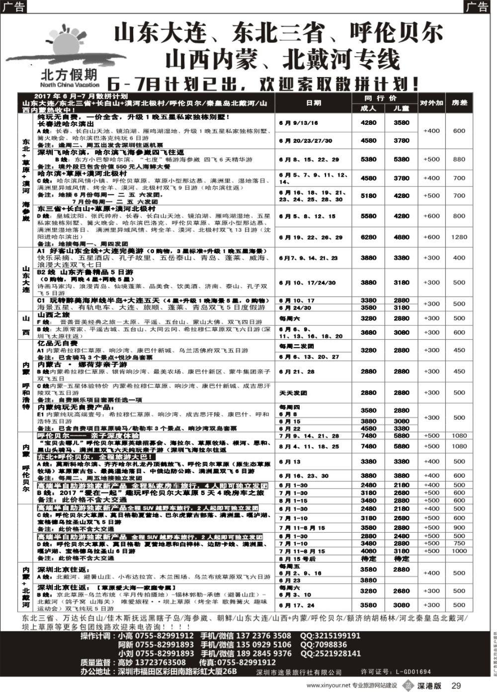 b黑029  北方假期-东北三省+长白山、山东大连、山西内蒙、呼伦贝尔、北戴河专线