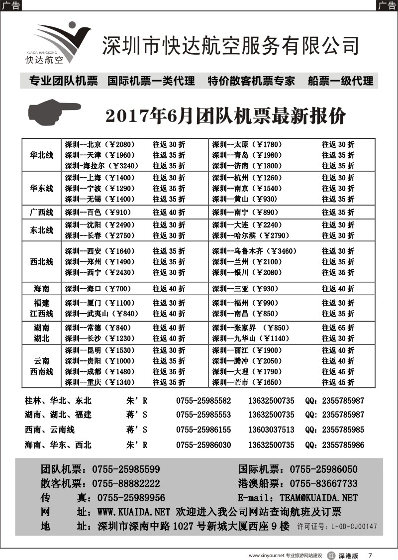 r黑007  快达航空—团队优惠折扣