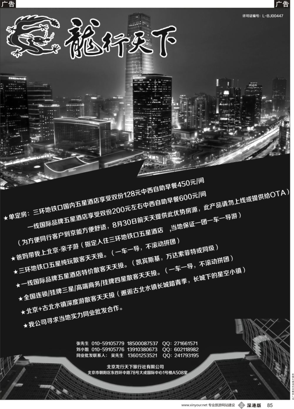 b黑085  北京龙行天下旅行社