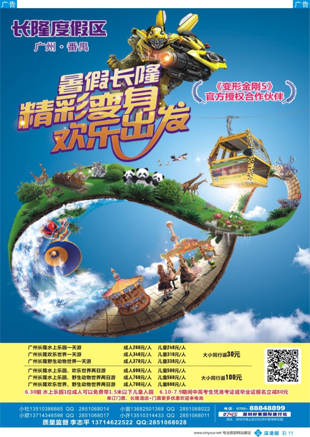 b彩011  广州长隆欢乐世，水上乐园，野生动物园(好客国旅-李志平）