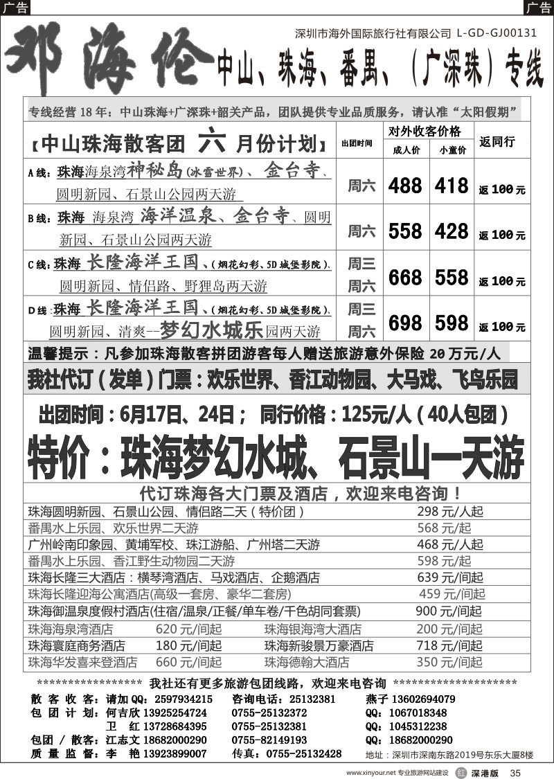 r黑035  邓海伦太阳假期-中山珠海专线