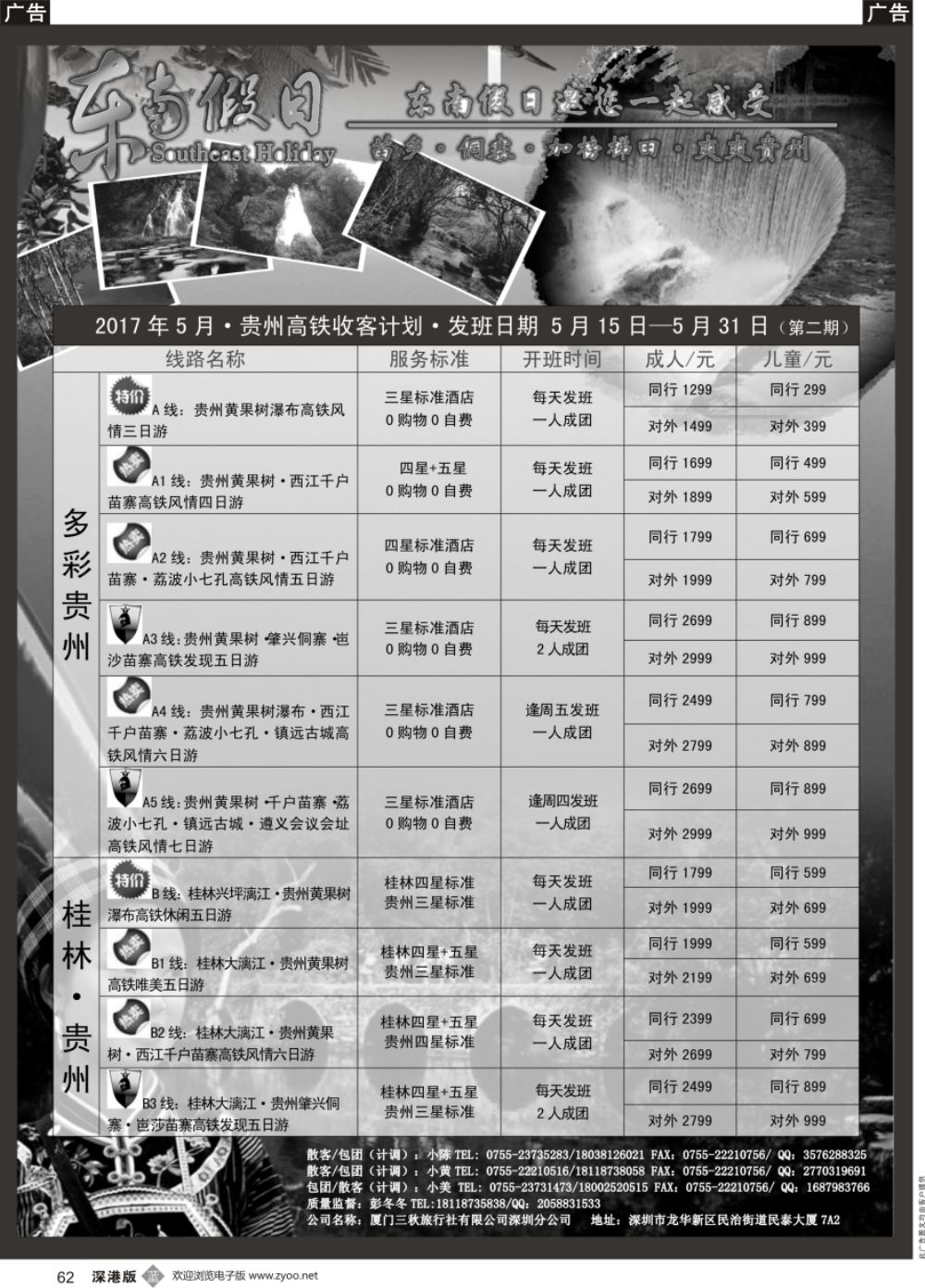 b黑062  东南假日-贵州高铁收客计划