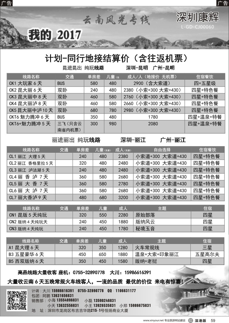 r黑059  深圳康辉-云南风光专线