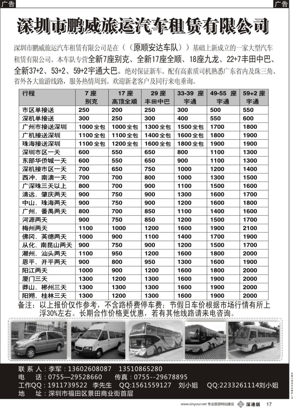 b黑017  专营全新17座全顺、30座丰田中巴、39座大巴（李军）