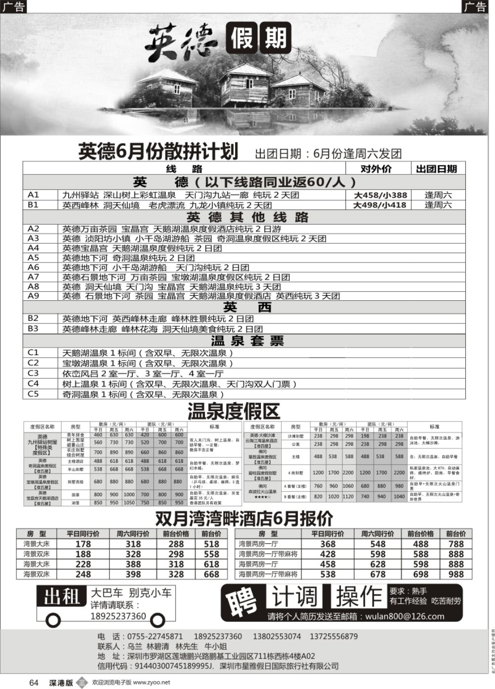 b黑064  英德散拼计划（另有双月湾房间预订）