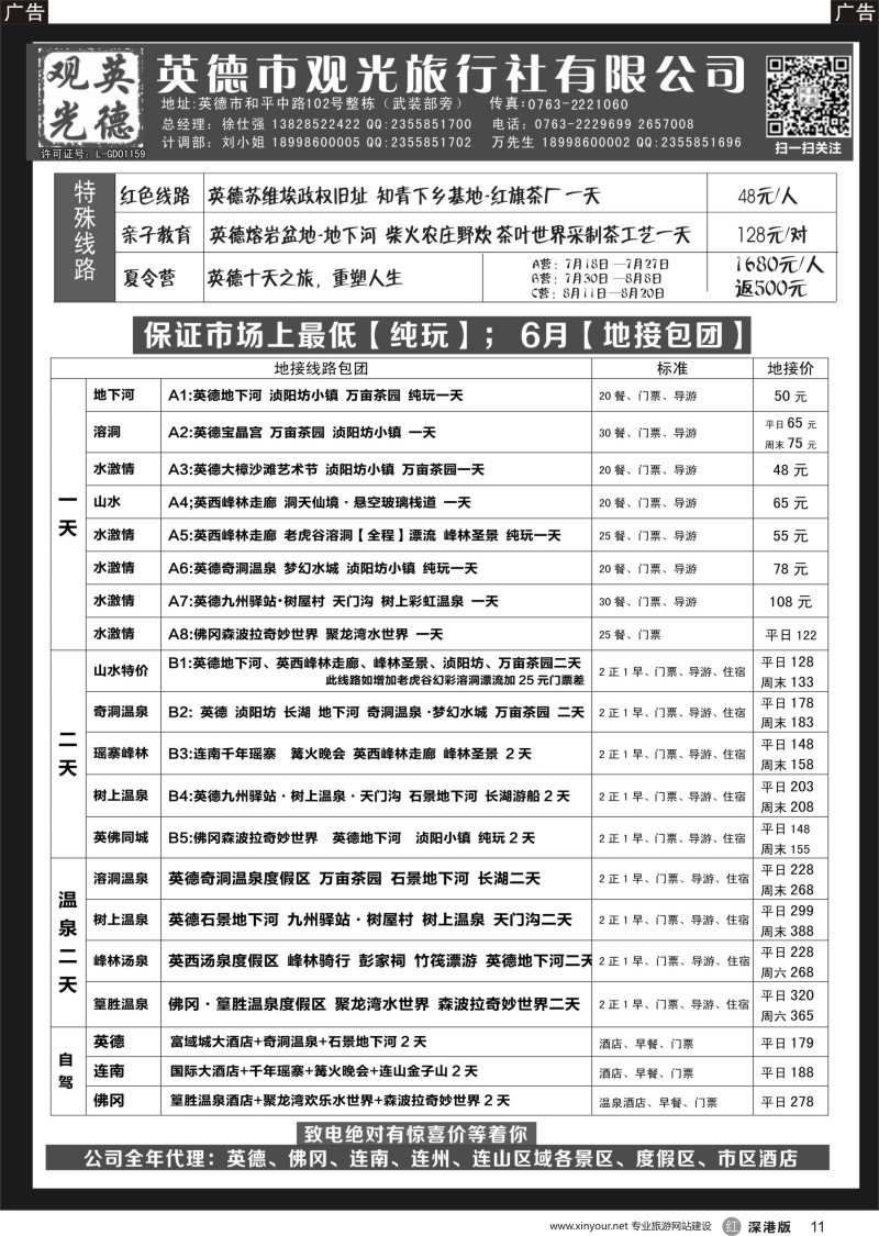 r黑011  英德观光地接6月计划（纯玩、特价）