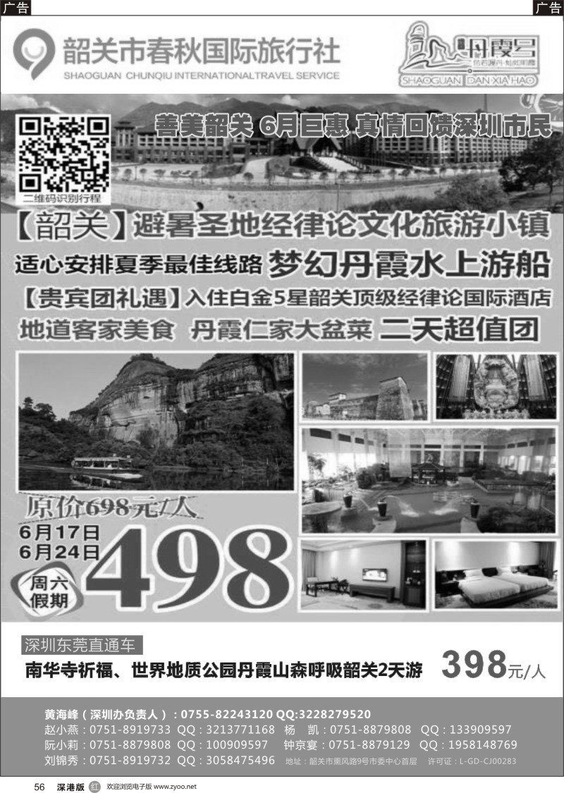 r黑056  韶关春秋国际旅行社-丹霞号地接