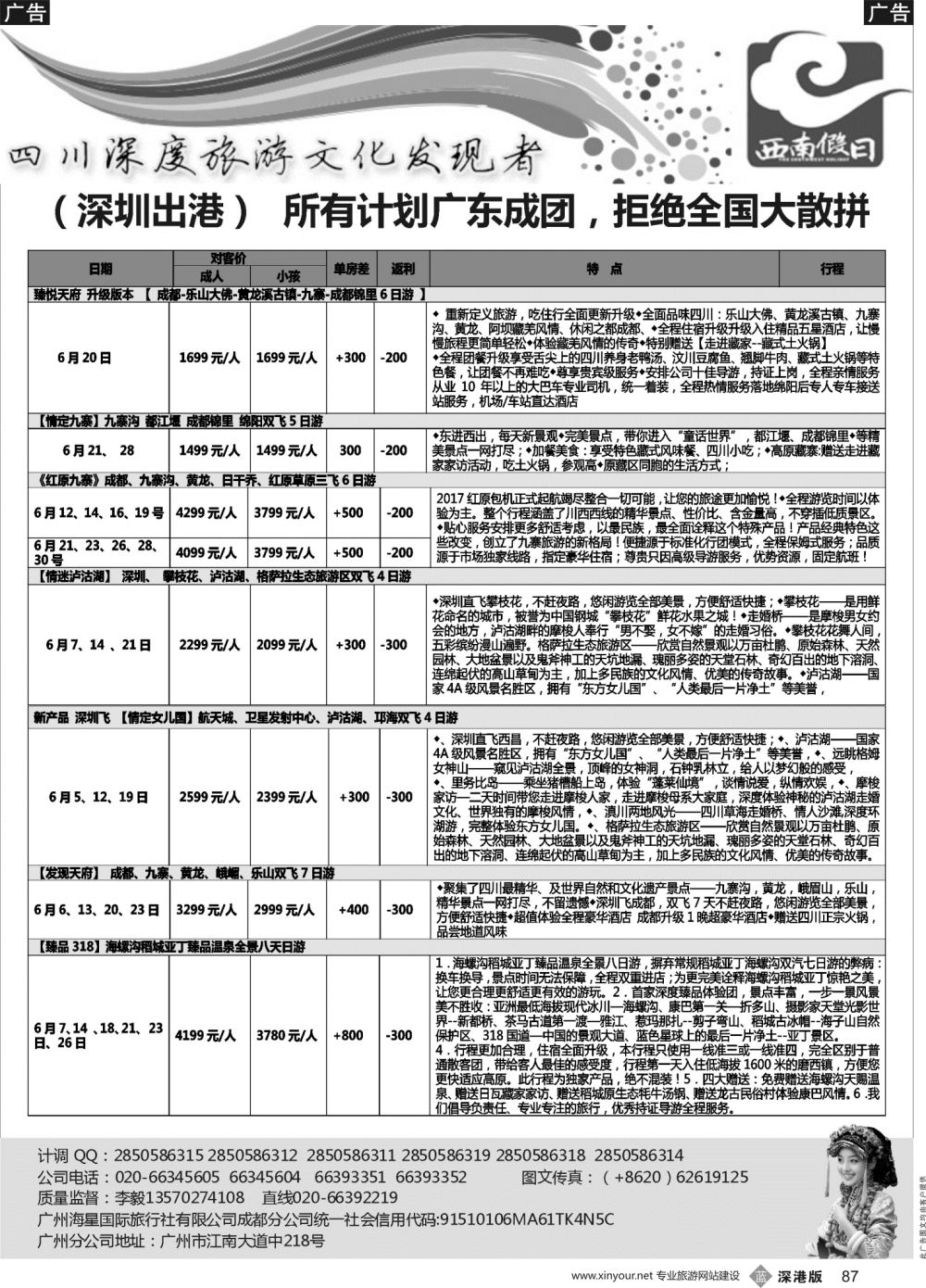 b黑087  西南假日（成都海星旅游）  ｛11515｝