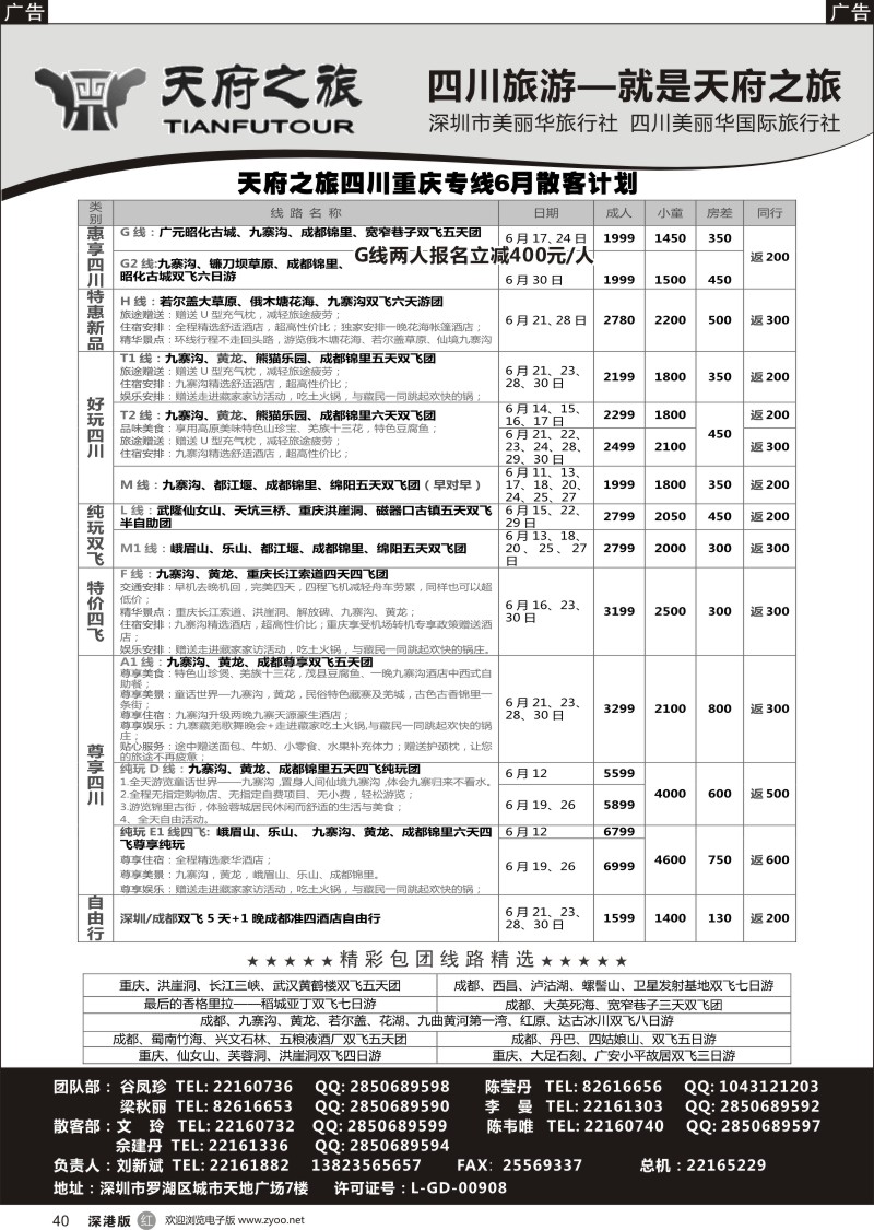 r黑040  四川天府之旅-刘新斌 6月稻城三峡西昌西藏计划