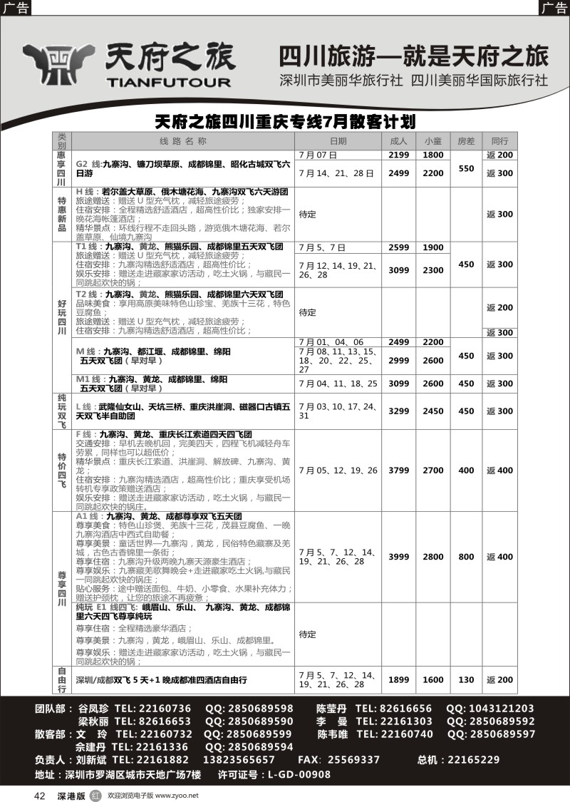 r黑042  四川天府之旅-刘新斌 7月散客计划