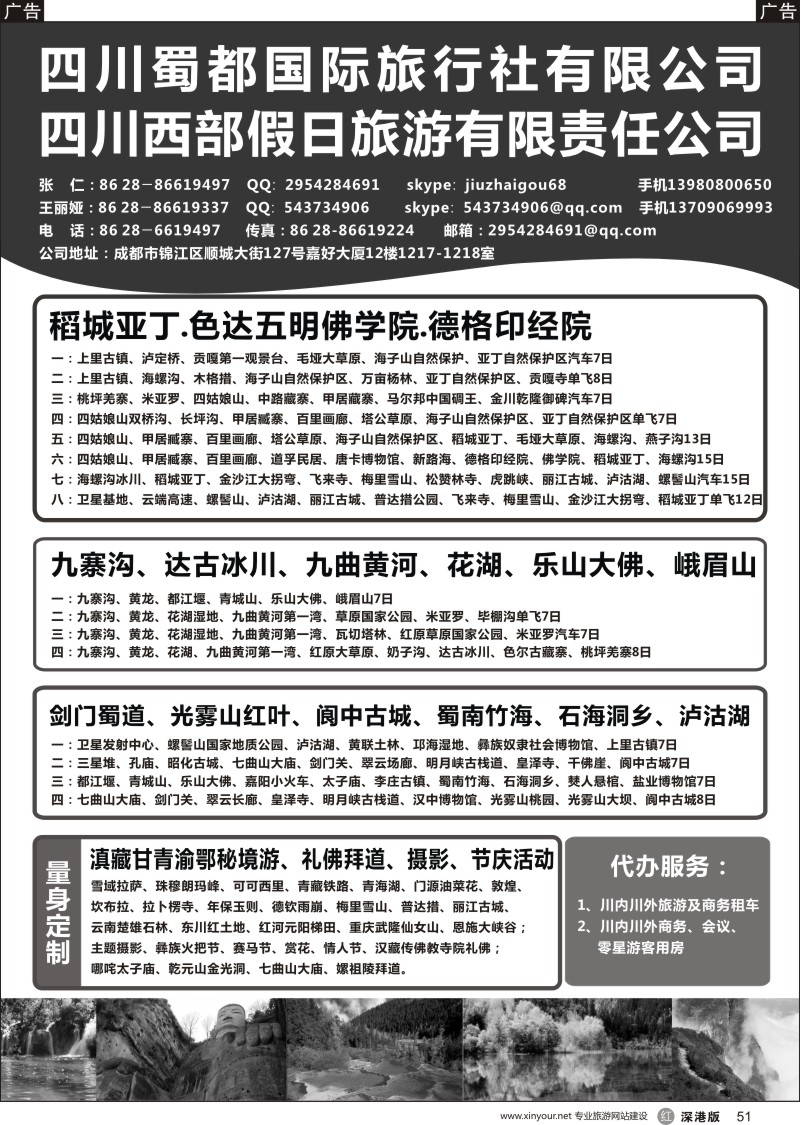 r黑051  四川蜀都国际旅行社有限公司