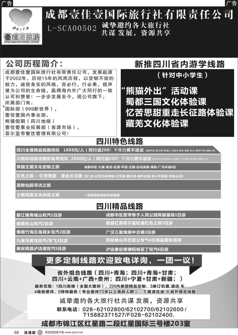r黑068  成都壹佳壹国际旅行社有限责任公司-专业四川地接