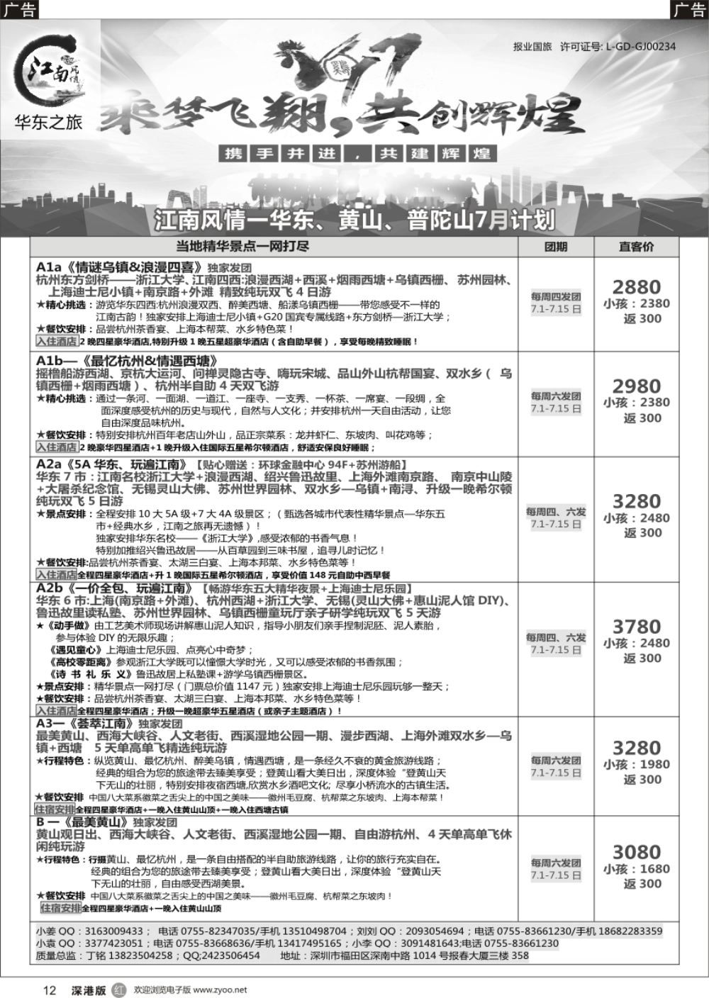 r黑012  江南风情-华东专线